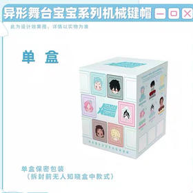 异形舞台宝宝系列机械键帽盲盒（1/6）