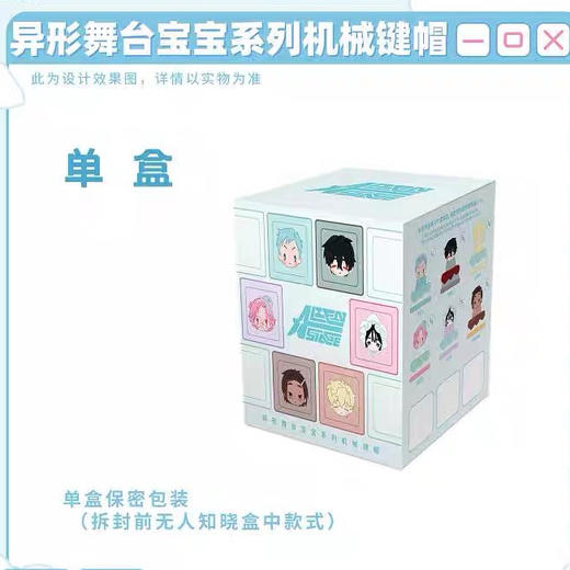 异形舞台宝宝系列机械键帽盲盒（1/6） 商品图0