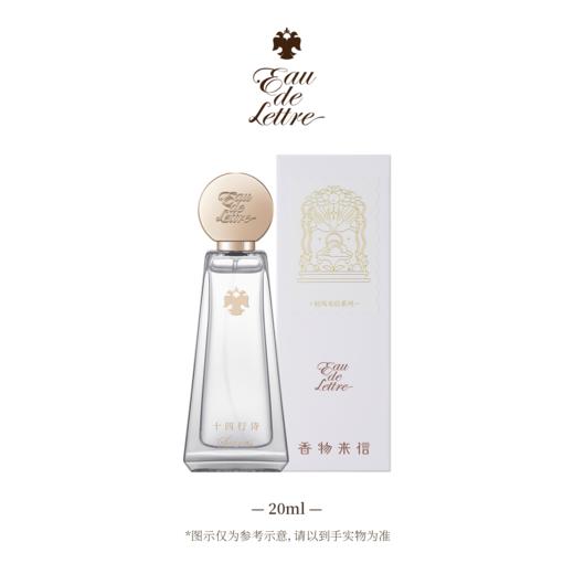 香物来信 轻风来信系列 十四行诗20ml 商品图1