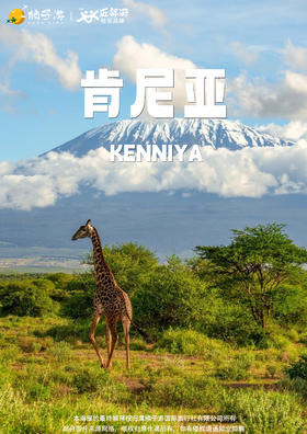 【肯尼亚雪山瞭望】10 天