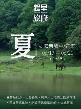 云南双城：芒市×腾冲5天4晚端午山野之旅（2026.6.17-6.21）可早鸟预约2026全年旅修
