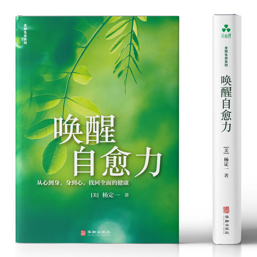 唤醒自愈力 | 杨定一博士著 尽管世界纷扰不安，我们内在始终有一种全面整合的疗愈力量【官方正版】华龄出版社 商品图5