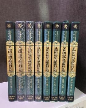 【特惠】《义和团运动文献资料汇编》，精装，16开，全8册，路遥主编，山东大学出版社2011年一版一印，5300面，定价1380，售价458元