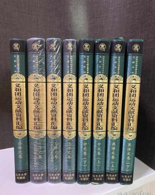 【特惠】《义和团运动文献资料汇编》，精装，16开，全8册，路遥主编，山东大学出版社2011年一版一印，5300面，定价1380，售价458元 商品图0