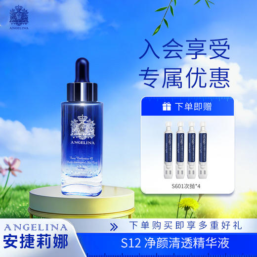 【安捷莉娜】S12 净颜清透精华液30ml 商品图0