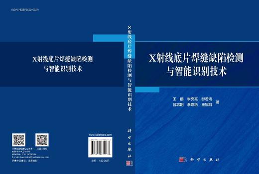 X射线底片焊缝缺陷检测与智能识别技术 商品图3