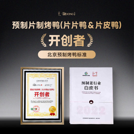 大董烤鸭·片片鸭（风味款） 商品图2