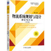 官方正版 物流系统规划与设计 理论与方法  第2版 王术峰 教材 9787111712657 机械工业出版社 商品缩略图0