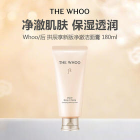 Whoo/后 拱辰享新版净澈洁面膏 180ml