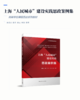 上海“人民城市”建设实践思政案例集 商品缩略图2