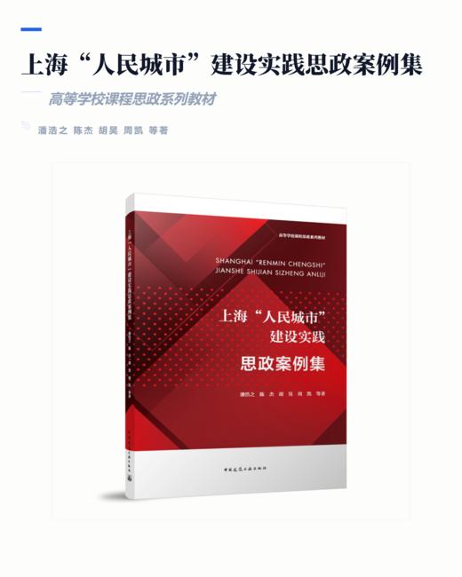 上海“人民城市”建设实践思政案例集 商品图2