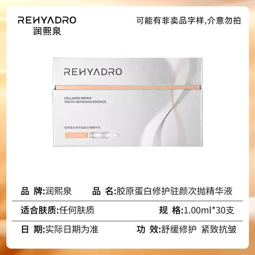 【清仓】华熙生物润熙泉丨胶原蛋白修护驻颜次抛精华液1ml*30支/盒 商品图8