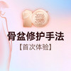 骨盆修复手法体验丨仅限首次体验 商品缩略图0