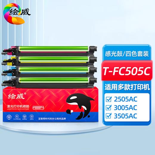 绘威T-FC505C四色粉盒套装 适用东芝TOSHIBA e-Studio 2000AC 2500AC 2505AC 3005AC 3505AC 4505AC 5005AC 商品图14