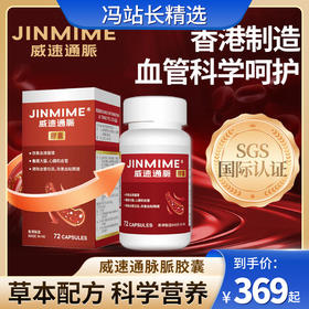 威速通脉脈胶囊 每瓶72粒每粒600mg 精萃工艺 11种中草药科学萃取效果温和更适配日常舒适状态 正品保障