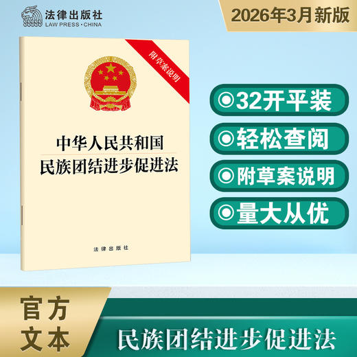 中华人民共和国民族团结进步促进法（附草案说明）  法律出版社 商品图0
