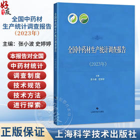 全国中药材生产统计调查报告（2023年）张小波 史婷婷 主编 中药材种植面积统计情况 中药材种植产量统计情况等上海科学技术出版社
