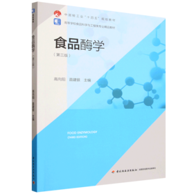 食品酶学（第三版）（高等学校食品科学与工程类专业精品教材）（中国轻工业“十四五”规划教材）