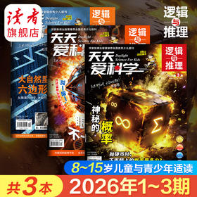 【8-15岁】《天天爱科学》（逻辑与推理）杂志 已更新至2026年三月刊