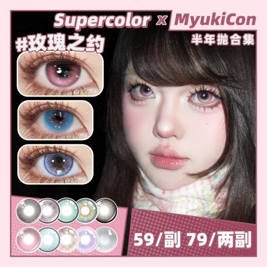 【活动】Supercolor半年抛② 新品 玫瑰之约/德鲁伊之眼/暗夜玫瑰/镜光宝石/人鱼公主/炼金宝石/千金蝴蝶/奇幻之旅/雪域光/罗马银灰/北极冰灰 COS第五人格/春绯/守护甜心 轻混血日常美瞳 商品图0