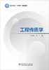 工程传质学 商品缩略图1