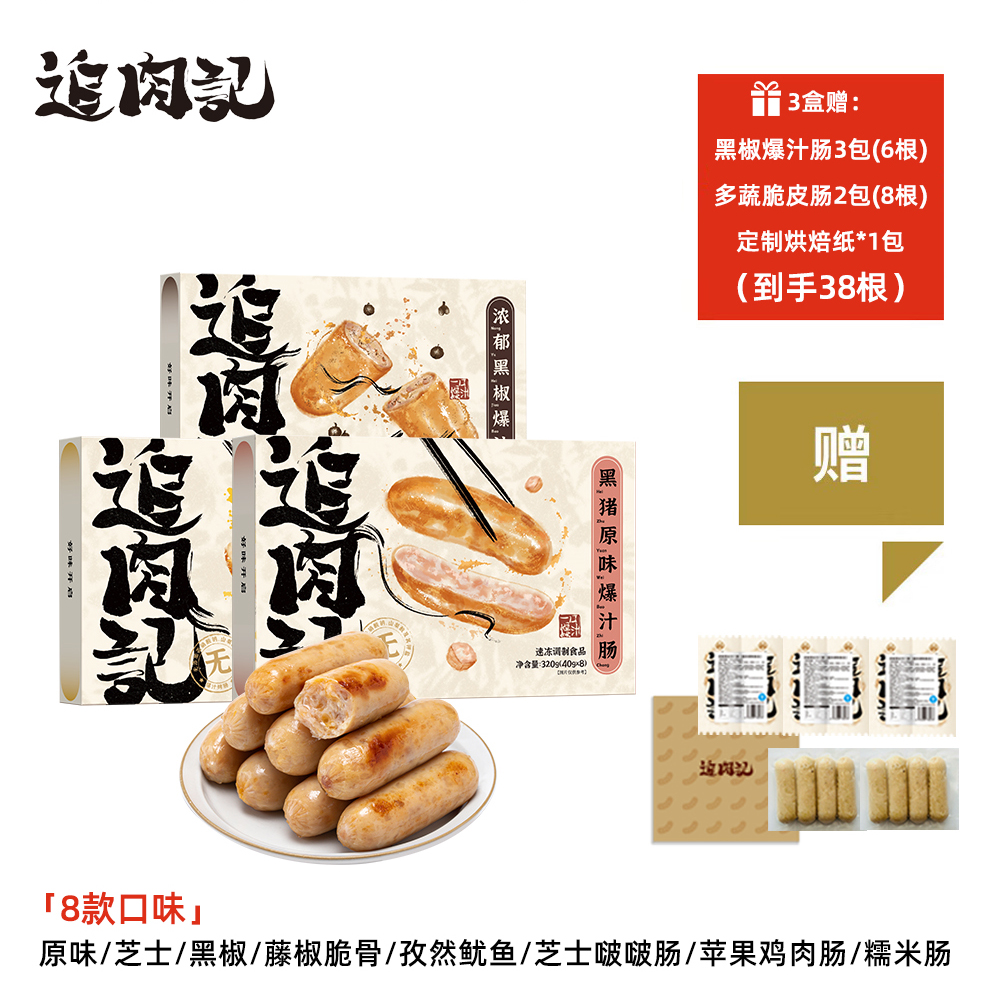 【🎁3盒赠14根：黑椒爆汁肠*2包（4根）+苹果爆汁肠*1包（2根）+多蔬鲜鲜脆皮肠*2包（8根），到手38根】 追肉记原味黑猪/黑胡椒/芝士味 烤肠   320g*3盒
