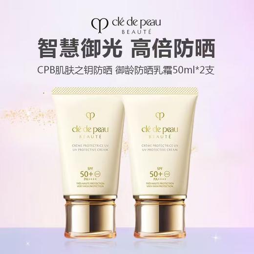【限时特惠】肌肤之钥（CPB）御龄防晒乳霜50mL -w 商品图0