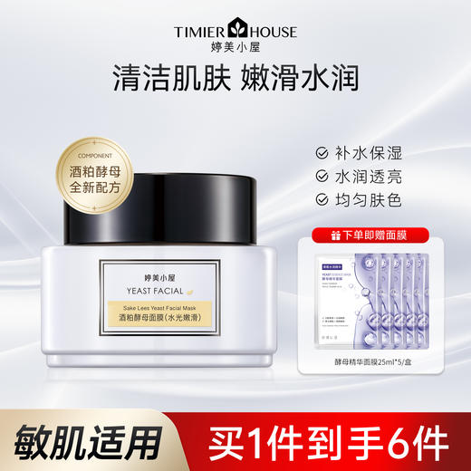 婷美小屋酒粕酵母嫩滑面膜85g 商品图0