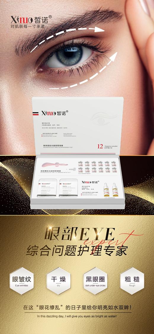 皙诺-微球菌拾光眼部管理套 买十送一 商品图3