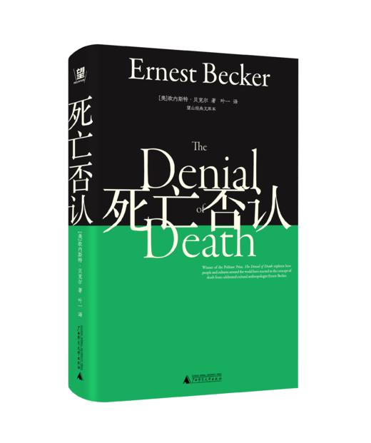 死亡否认（美）欧内斯特·贝克尔/著 北贝 商品图2