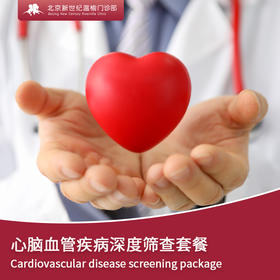 心脑血管疾病深度筛查套餐