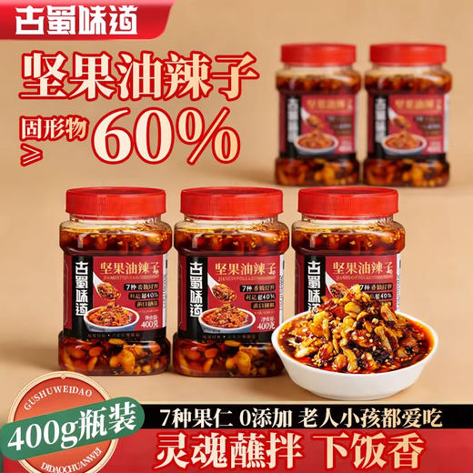 【酥脆香润】古蜀味道坚果油辣子400g*2罐 商品图0