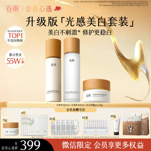 【会员心选】 谷雨光感焕采舒护保湿 光感美白淡斑补水保湿套组 商品图4