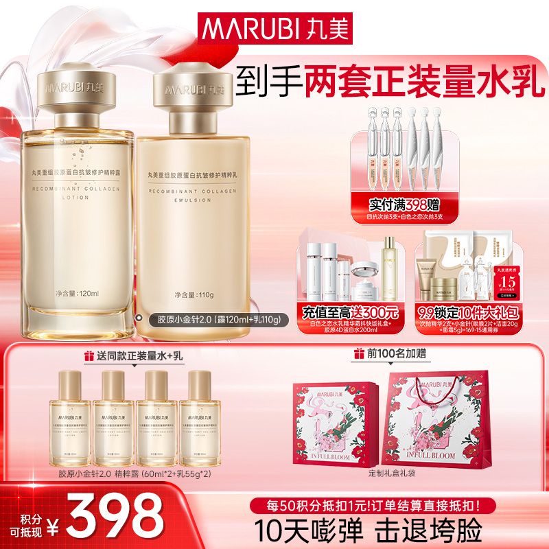 【官方正品】【胶原嘭弹】丸美胶原小金针洁水乳霜2.0护肤套装   胶原蛋白提拉保湿击退垮脸