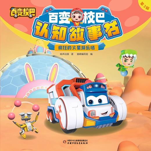百变校巴认知故事书 第3辑（全10册）适读3-6岁 商品图4