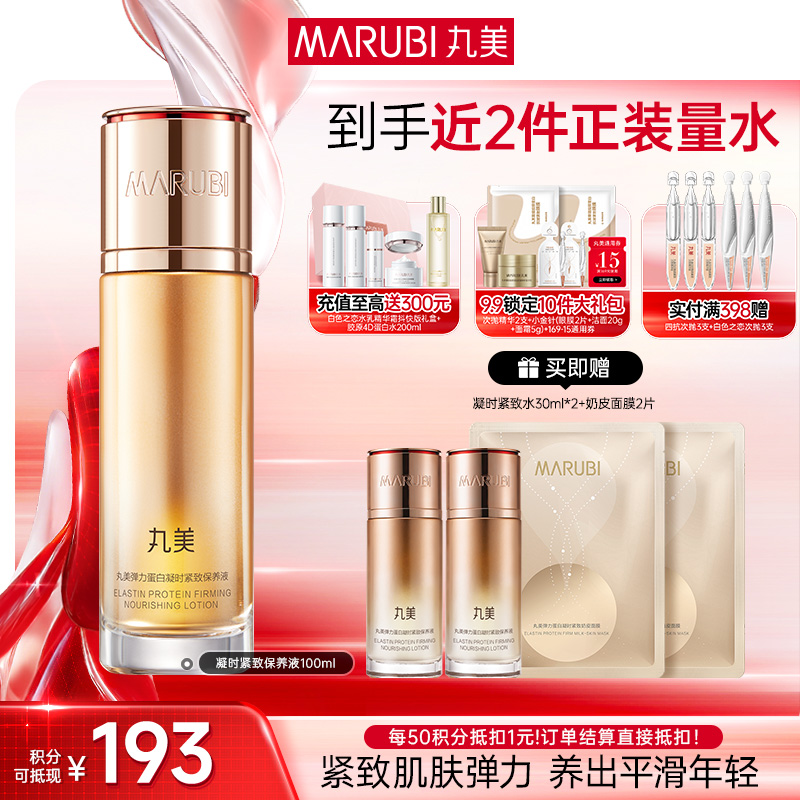 【官方正品】MARUBI丸美 弹力蛋白凝时紧致保养液100ml
