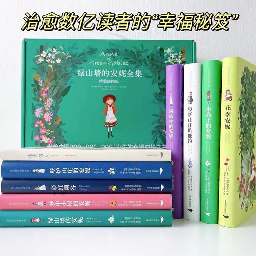 绿山墙的安妮全集 精装插图版(全9册) 商品图1