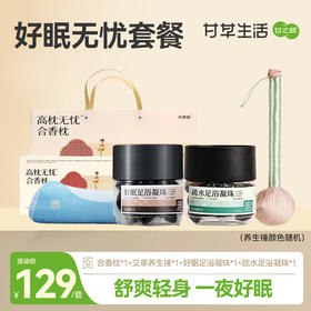 【好眠无忧套餐】甘之颐 高枕无忧香枕 艾草养生锤 好眠足浴凝珠  疏水足浴凝珠 舒爽轻身 一夜好眠
