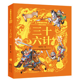 小树知童书馆·三十六计