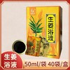 新泓宇-姜汤泡浴（50ml*40袋）【泡澡药水、泡浴剂、沐浴剂、沐浴液】 商品缩略图0