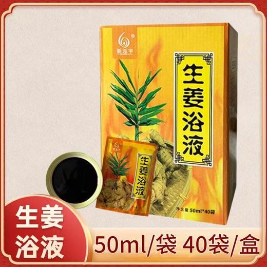 新泓宇-姜汤泡浴（50ml*40袋）【泡澡药水、泡浴剂、沐浴剂、沐浴液】 商品图0