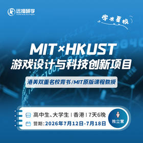 双校联动-MIT×HKUST游戏与科技创新