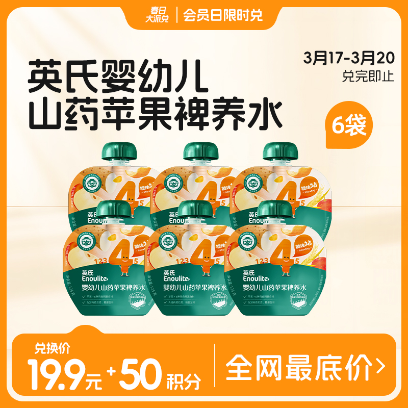 【3.17-3.20积分兑换】英氏婴幼儿山药苹果裨养水6袋