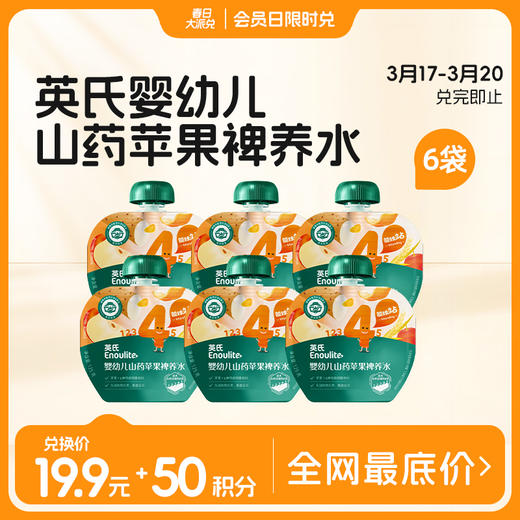 【3.17-3.20积分兑换】英氏婴幼儿山药苹果裨养水6袋 商品图0