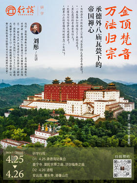 4月25日—26日承德周末行｜【刘彤：金顶梵音，万法归宗——承德外八庙瓦甍下的帝国禅心】-订金