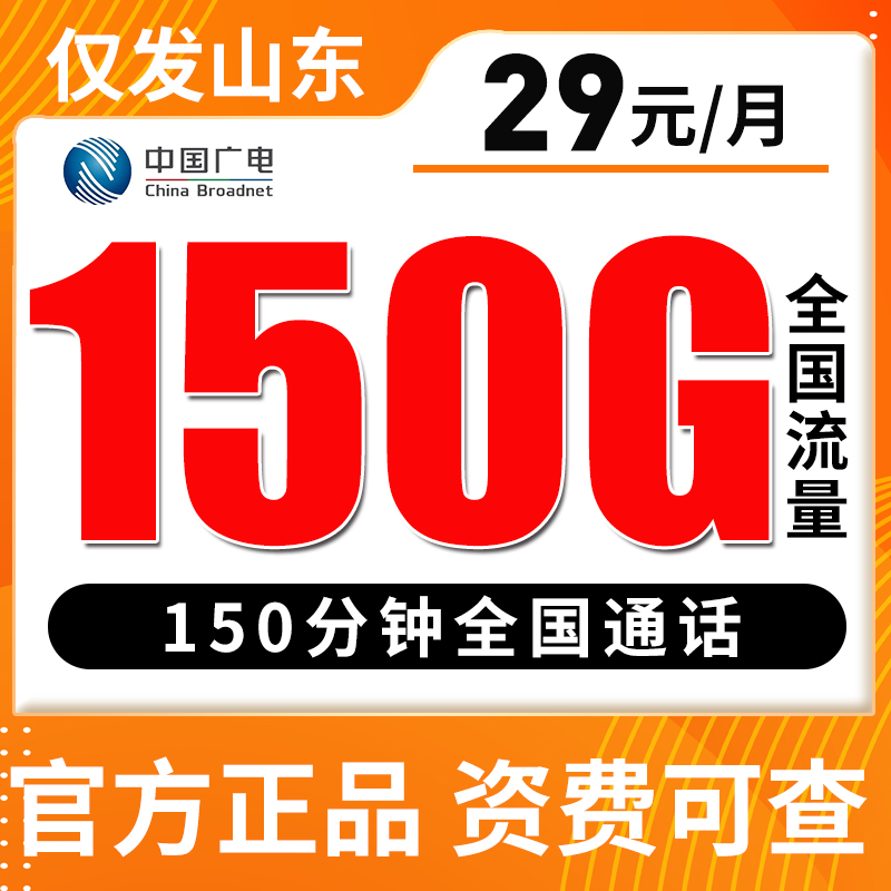 【仅发山东】广电29元150分钟+150G全国流量不限速