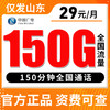 【仅发山东】广电29元150分钟+150G全国流量不限速 商品缩略图0