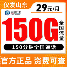 【仅发山东】广电29元150分钟+150G全国流量不限速