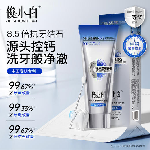 【科学护齿 抵抗牙结石】源头控钙 去牙结石-俊小白抗牙结石膏 商品图0