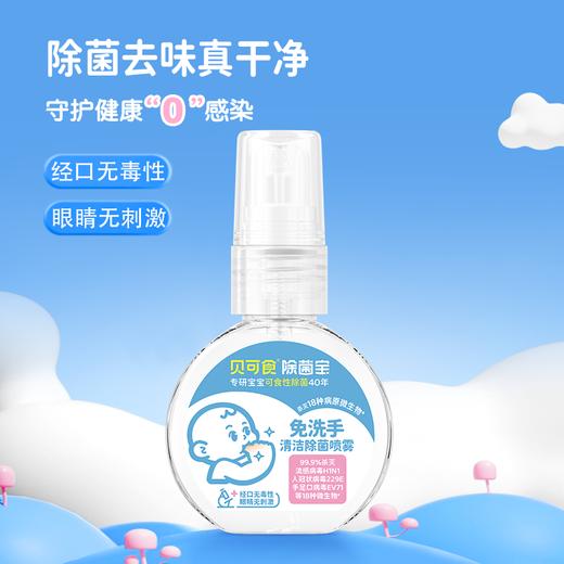 外出&换季必备🏆【贝可食免洗手清洁除菌喷雾/杀菌除味随身喷】杀菌率达99.99%❗无刺鼻酒精味，经口无毒不伤肤.时刻全方位守护健康！ 商品图6